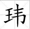 名字有瑋|瑋:基本信息,古籍解釋,基本字義,詳細字義,〈名〉,〈形〉,〈動〉,。